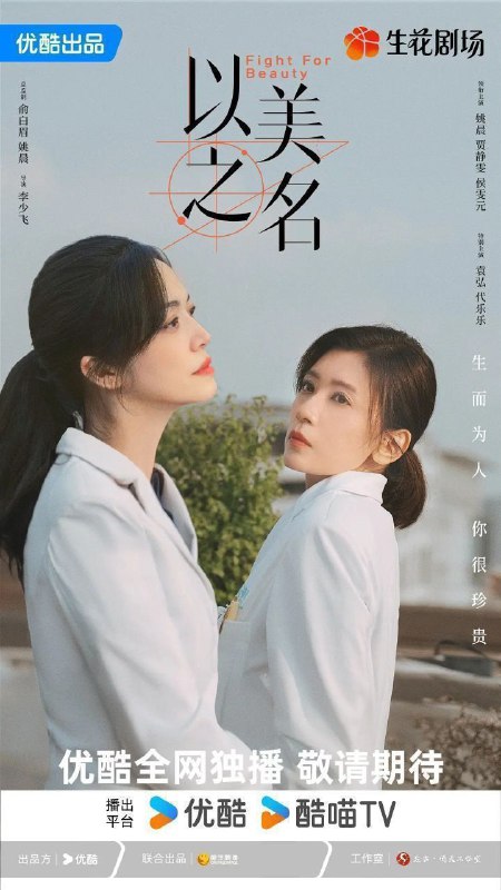 名称：以美之名 (2025) 4K/1080P 超前完结 29集全描述：师出同门的整形外科医生乔杨和周静雯是多年冤家，两个女人在各自最糗的时刻迎来宿命般重逢，同为整形医院的王牌医生，二人带领各自团队，展开关于美、关于女性职场、关于医者仁心的激烈探讨与冲撞