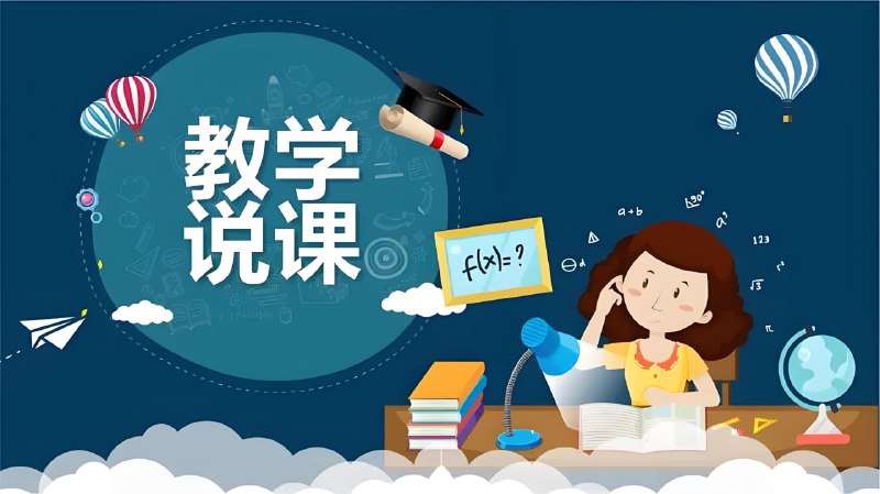 名称：教师教学说课PPT模板合集描述：近3000套教师教学、说课PPT模板素材，类型丰富，可用于课堂教学、备课辅助