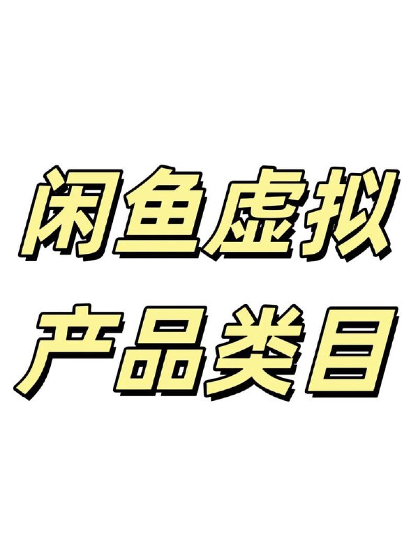 名称：闲鱼卖小众虚拟产品，简单易上手，单店一个月利润破W描述：《咸鱼卖小众虚拟产品，简单易上手，单店一个月利润破W》是一门专注于在咸鱼平台销售虚拟产品的副业教程