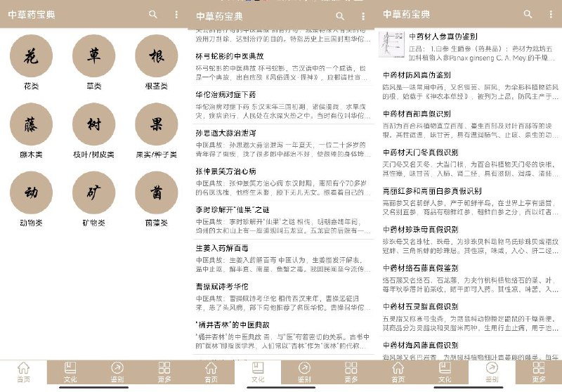 名称：中草药宝典 v2.5 全面了解上千种中草药知识 描述：中草药宝典是一款医药知识学习软件，收录了丰富的中医药知识，让用户随时查阅学习