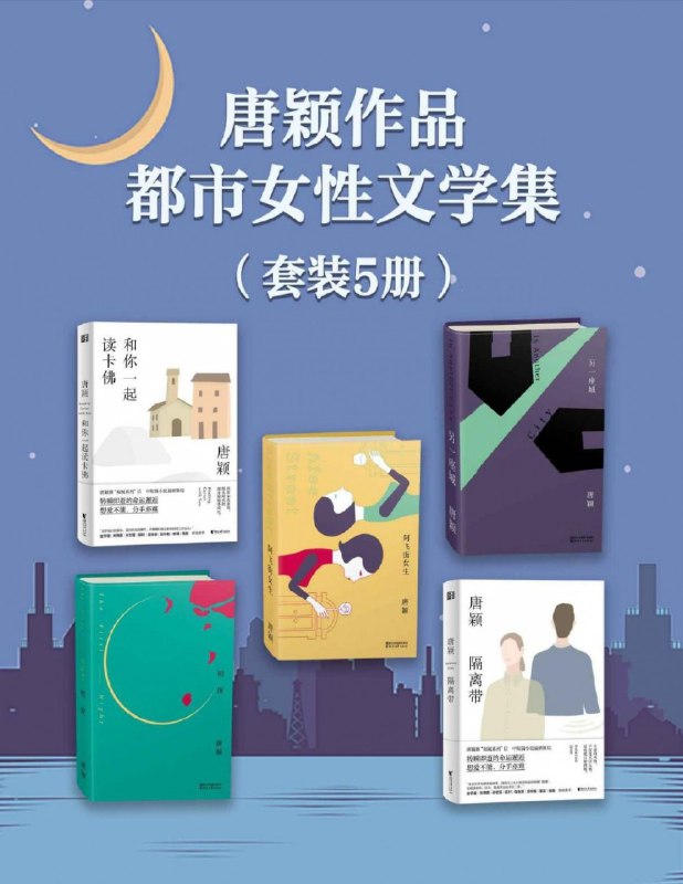 名称：《唐颖作品·都市女性文学集(套装5册)》[Pdf.Epub.Mobi.Azw3]描述：《唐颖作品·都市女性文学集》以细腻笔触聚焦当代都市女性生存图景，五部小说交织呈现职场、情感与家庭的多维困境