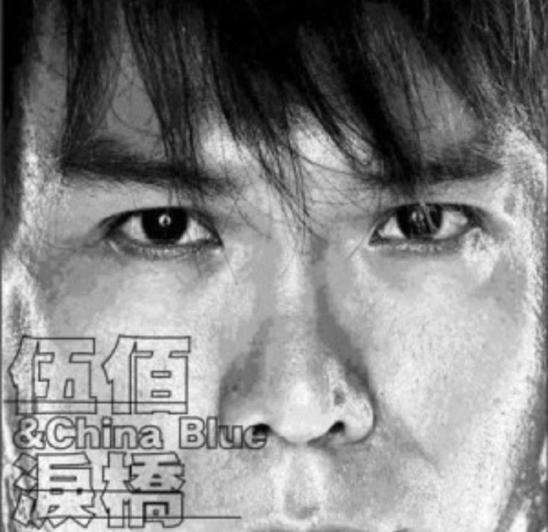 名称：伍佰-2003年专辑-泪桥 Flac描述：《泪桥》专辑中歌曲的深度情怀和悦耳的耐听性，无不说明伍佰已从“思考写歌”回归到“自然写歌”的更高创作层面；后期混音全部在美国完成，混音师Bill Schnee是位具有国际水准的混音大师，曾制作过无数张国际性的唱片，七年前他也曾为《爱情的尽头》担任过混音；Bill Schnee给了《泪桥》更丰富的音乐内涵，使每一首歌都被处理得很有立体感，具有视觉的美感