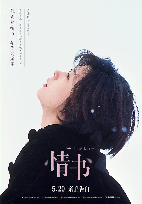 名称：情书(1995)【4K.HQ/蓝光1080P】【国粤日三语】【内封简日特效/外挂简中】描述：日本神户某个飘雪的冬日，渡边博子(中山美穗)在前未婚夫藤井树的两周年祭日上又一次悲痛到不能自已