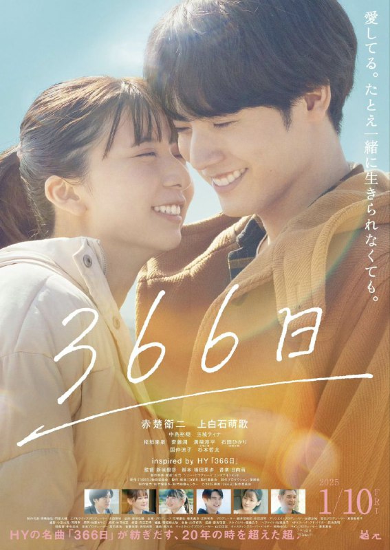 名称：366日 366日(电影版) (2025) 1080p 日语中字  【日影】描述：影片以HY的名曲《366日》的世界观为灵感，讲述2003年，住在冲绳的高中生凑(赤楚卫二 饰)与同一所高中的后辈美海(上白石萌歌 饰)相遇