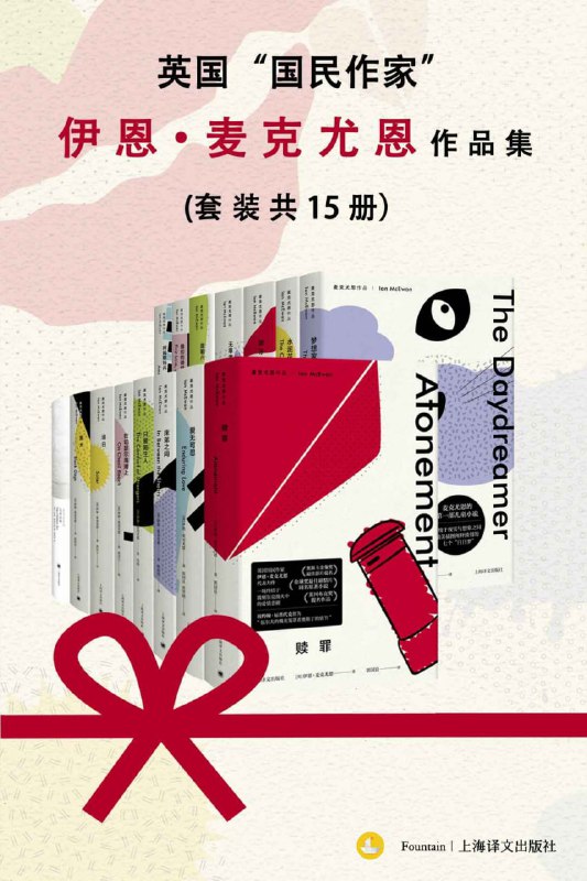 名称：英国“国民作家”伊恩·麦克尤恩作品集（套装共15册）描述：英国“国民作家”伊恩·麦克尤恩作品集（套装共15册）汇集了这位杰出作家的多部重要作品，包括《赎罪》、《最初的爱情，最后的仪式》、《床笫之间》、《在切瑟尔海滩上》、《水泥花园》、《只爱陌生人》、《无辜者》、《黑犬》、《梦想家彼得》、《甜牙》、《追日》、《爱无可忍》、《阿姆斯特丹》、《星期六》及《儿童法案》等