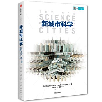 名称：《新城市科学》城市脉络解读系列之一描述：《新城市科学》作为城市脉络解读系列之一，深入探讨了现代城市规划与设计的科学原理与实践方法