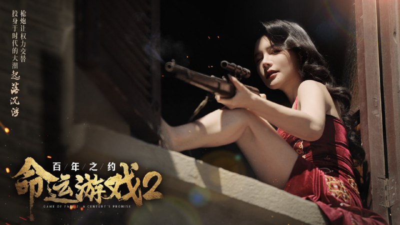 名称：命运游戏2：百年之约/Game of Fate 2: A Century's Promise描述：由于命运的安排，你将回到一百年前，经历一段真实的传奇复仇故事