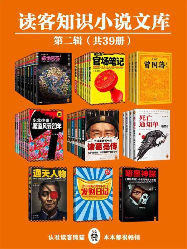 名称：读客知识小说文库精选集·第二辑（共39册）描述：《#读客知识小说文库精选集·第二辑（共39册）》包含《#藏地密码》《#侯卫东官场笔记》《#东北往事：黑道风云20年》《#曾国藩：唐浩明钦定版》《#大谋小计五十年：诸葛亮传》《#通天人物》《#死亡通知单.全集》《#暗黑者.系列》《#暗黑者外传：惩罚》《#暗黑神探》《#全中国最穷的小伙子发财日记》