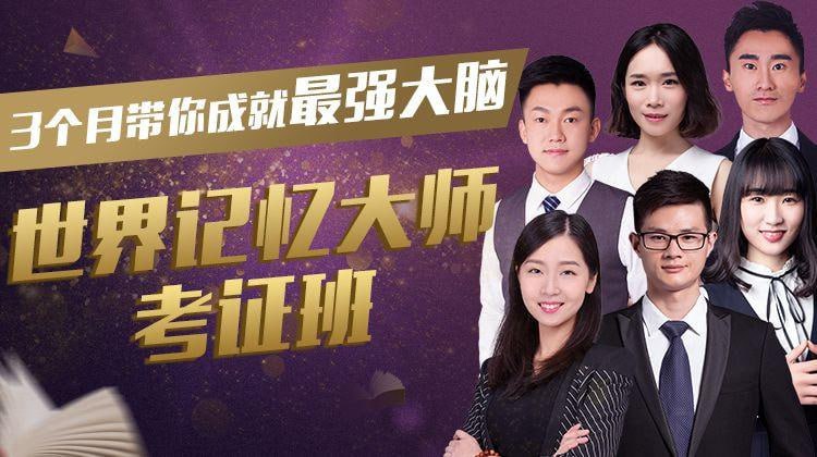 名称：世界记忆大师考证班，3个月带你成就最强大脑描述：世界记忆大师考证班是一个为期三个月的密集训练课程，专为希望提升记忆力和认知能力的学员设计