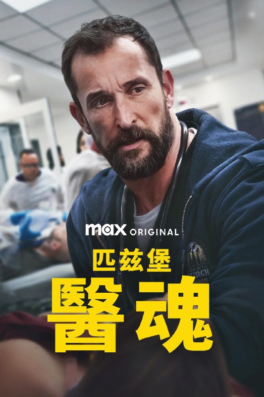 名称：匹兹堡医护前线 (2025) 更新至E15 1080P 英语中字描述：本剧透过宾夕法尼亚州匹兹堡现代医院中第一线英雄的视角，检视当今美国医疗工作者所面临的挑战