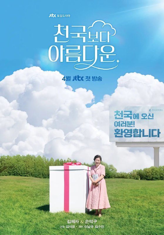 名称：比天堂还美丽 천국보다 아름다운 (2025) 韩语中字 1080p 更新至E05 单集1.3GB描述：讲述80岁的女主角海淑死后踏上天堂之路，和返老还童的30岁丈夫乐俊重逢，两人找到了比活着的时候更棒的爱情故事