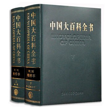 名称：中国大百科全书-第二版精粹版描述：《中国大百科全书-第二版精粹版》是一部基于《中国大百科全书》第二版和第二版简明版精选、增补、修订而成的综合性百科全书