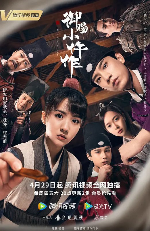 名称：御赐小仵作 [2021] 小网剧斩获8.4分描述：　唐中晚期，宦官扶持宣宗上位，宣宗特设三法司，让安郡王萧瑾瑜（王子奇 饰）统管天下刑狱事务