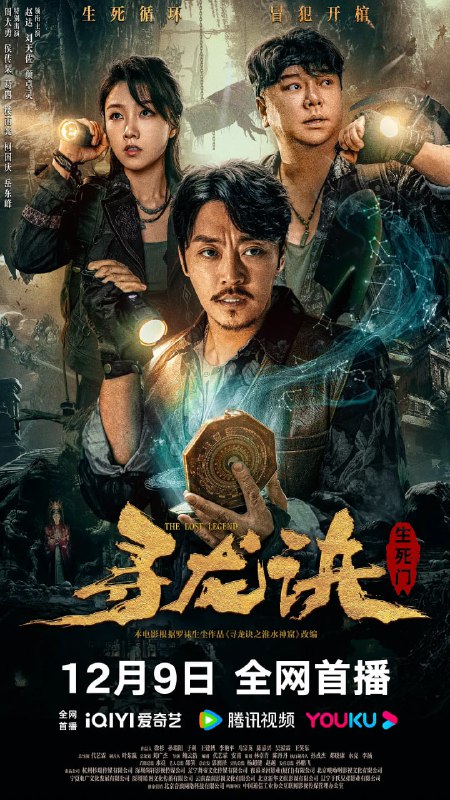 名称：寻龙诀：生死门 (2023)描述：警长巴颂为救妻子找到发丘天官，希望金盆洗手的他们能够出山寻找鬼参救人，小满、大暑、白露等人也跟随师父来到墓地，谁知半路遇到歹人火拼起来，只有徒弟三人冒险逃脱