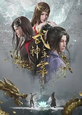 名称：武神主宰【更至479】4K（国漫）描述：主角秦尘本是武域中最顶尖的天才强者，却遭歹人暗算，陨落大陆禁地死亡峡谷