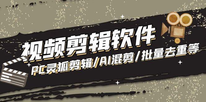 名称：【自动批量混剪软件】描述：智能自动化：只需简单设置，软件即可自动批量处理视频素材，智能剪辑、精准匹配，让每一个镜头都完美融合