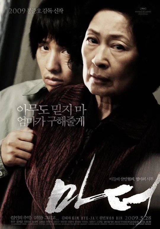 名称：母亲 마더 (2009)描述：因为儿子尹泰宇(元斌 饰)是智障，所以母亲(金惠子 饰)总是担心他受伤