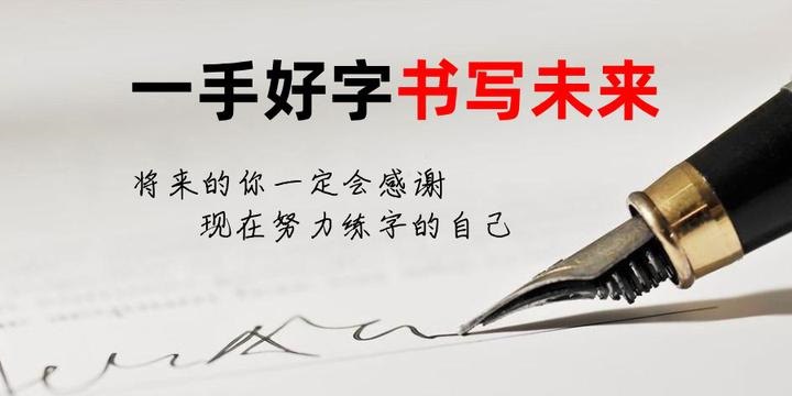 名称：刘染然《VIP硬笔书写系统学习精品课》描述：短时、高效、易学的硬笔书写课程