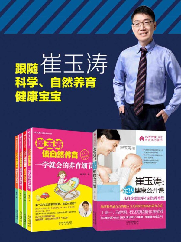 名称：《崔玉涛谈育儿套装》[全套共5册] 描述： 包括崔玉涛宝贝健康公开课（儿科诊室里学不到的养育经）、崔玉涛谈自然养育——绕得开的食物过敏（早知道这些，宝宝就不会过敏啦！超人气儿科医生崔玉涛告诉你 原来不是食物的错，喂养方式惹了祸）、崔玉涛谈自然养育-理解生长的奥秘（手把手帮你解决最棘手的养育问题 轻松把握儿童成长发育规律）、崔玉涛谈自然养育-看得见的发育（如何看待发育，决定孩子的未来 超人气儿科医生崔玉涛为你读图）、崔玉涛谈自然养育——一学就会的养育细节（第一次与宝宝亲密接触，喜悦or担忧？超人气儿科医生崔玉涛全面解读，让你安心走过这个“育儿季”）