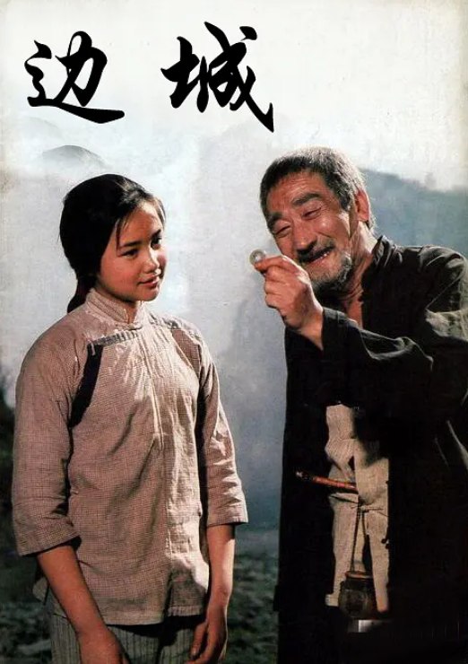 名称：边城 (1984)  描述：　本片根据沈从文同名小说改编