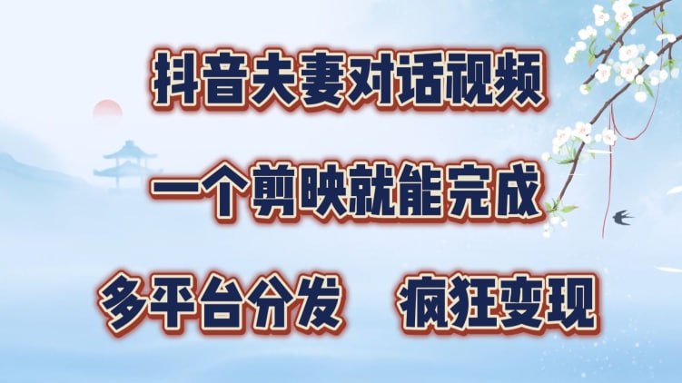 名称：【抖音夫妻搞笑对话视频】一个剪映就能完成，多平台分发，疯狂涨粉变现描述：有手就会，抖音夫妻对话视频，一个剪映就能完成，多平台分发，疯狂涨粉夫妻日常搞笑对话在抖音很常见，并且流量也很高，经常都会出现上百万赞的作品，但我们看到的都是真人实拍的类型，让你自己拍你也不会，就算让你模仿也会因为各种原因达不到想要的效果，今天我就给大家带来一个全新的玩法，将这类对话视频做成动漫的形式，这样既不用真人出镜，还能达到同样的效果