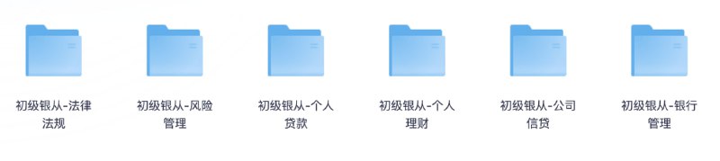 名称：银行从业资格考试视频课程+押题包+笔记资料描述：银行从业资格考试初级、中级课程 、押题、三色笔记链接：