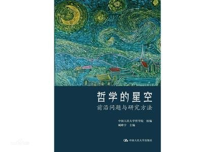 名称：《哲学的星空》前沿问题与研究方法[pdf]描述：《哲学的星空》以通俗笔触引领读者探索思想宇宙，从苏格拉底到萨特，串联中西智慧结晶