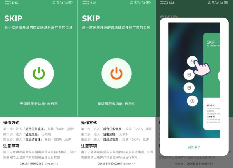 名称：SKIP 跳过广告V1.4.0开源版描述：SKIP的使用非常简单，只需在手机上安装该软件，并在设置中开启自动跳过开屏广告功能