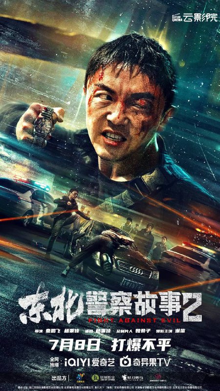 名称：东北警察故事2 (2023) 4K 高码率描述：影片为《东北警察故事》前传，讲述一名嫉恶如仇的刚正东北小警察李红旗（谢苗 饰）在一次相亲中，意外发现当地涉黄恶霸的存在，随着调查深入，一个以毒品控制及压迫女性的地头蛇恶霸团伙浮出水面，还公然挑衅警察，而且他不曾想到自己最好的兄弟也牵扯其中……面对一个个无辜受害的女性，一群禽兽不如的罪犯，李红旗决定死磕到底，势必铲除这颗“黄色毒瘤”