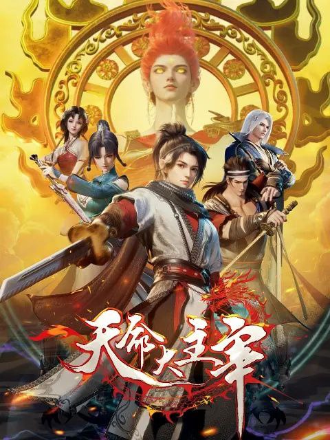 名称：[国漫] 天命大主宰 (2025) 更至35集 [HDR 真彩][HEVC/H.265][玄幻 战斗]描述：大贺神州，自古正邪对立，正道诸多宗门联合，对抗肆意妄为的魔道十二宗
