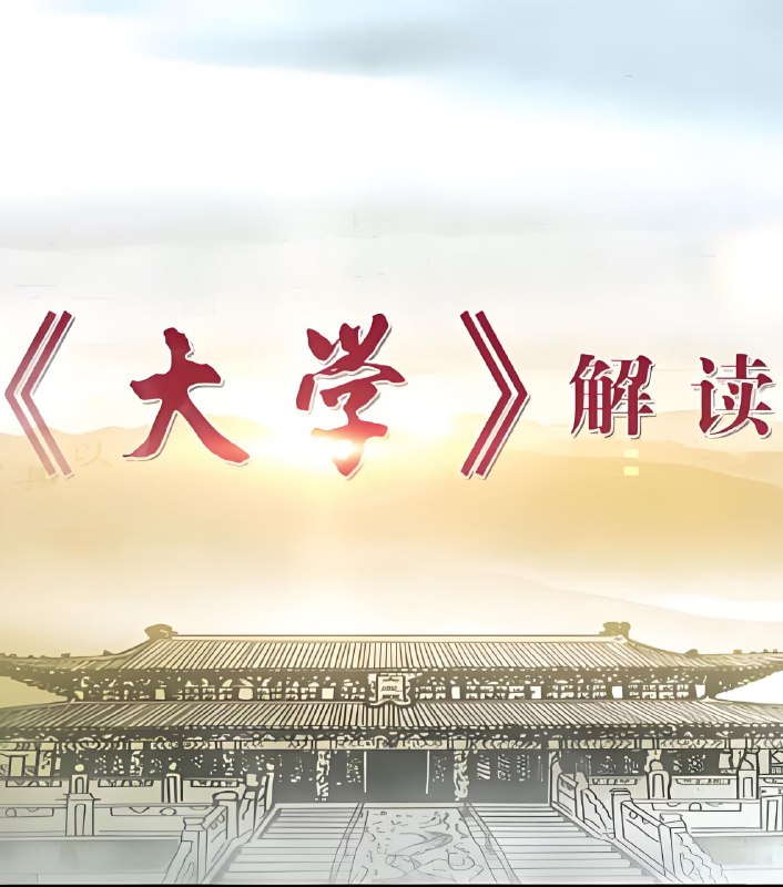 名称：北鱼学堂张兴东《儒家文化〈大学〉精讲王者班》描述：《大学》王者班精读课，由北鱼读书张兴东老师讲课，以深度讲解窥见古代国学经典
