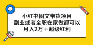 名称：【小红书图文带货项目】，副业或者全职在家做都可以，月入2万＋描述：外面卖三千多的项目完整版有兴趣的可以看看链接：