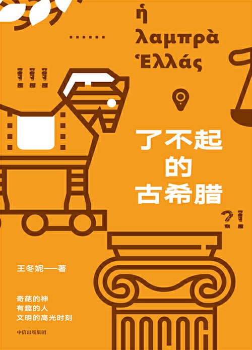 名称：《了不起的古希腊 奇葩的神》有趣的人，酸爽热辣讲述古希腊高光时刻[pdf]描述：一部跨越古希腊阅读圈层的国民读物，更符合当下中国年轻读者口味的古希腊知识科普！链接：