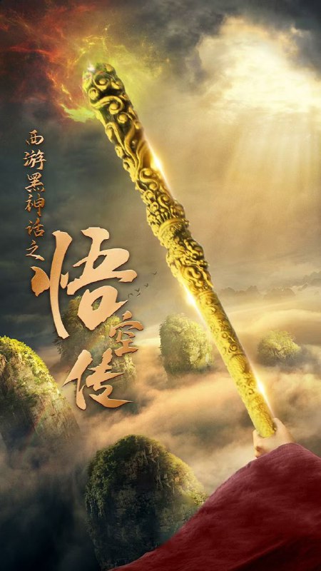 名称：天命所归之悟空传描述：超清完整短剧天命所归之悟空传59集全链接：