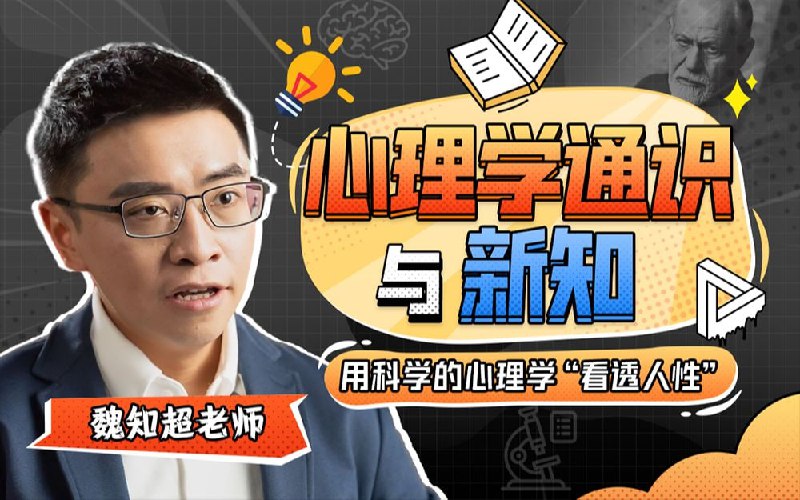 名称：B站 - 心理学通识与新知描述：课程融合进化心理学、发展心理学、认知心理学、实验心理学领域的方法论与研究成果，参考经典心理学经典著作的同时融入一些还未被教材收录的、近年来学界研究的新进展
