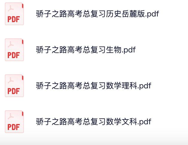 名称：骄子之路高考总复习资料合集描述：骄子之路高考总复习资料合集汇总链接：
