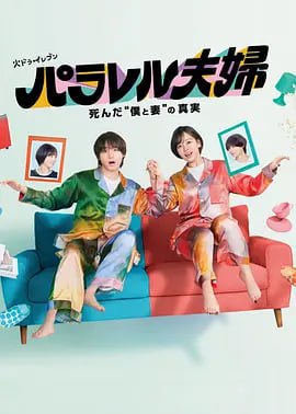 名称：平行夫妇 死去的“我和妻子”的真相 パラレル夫婦 死んだ“僕と妻”の真実 (2025)  1080P 更新至E02描述：本剧讲述的是因事故而死别的夫妇被“1天只能在房间里重逢3分钟”的奇迹所折腾的故事