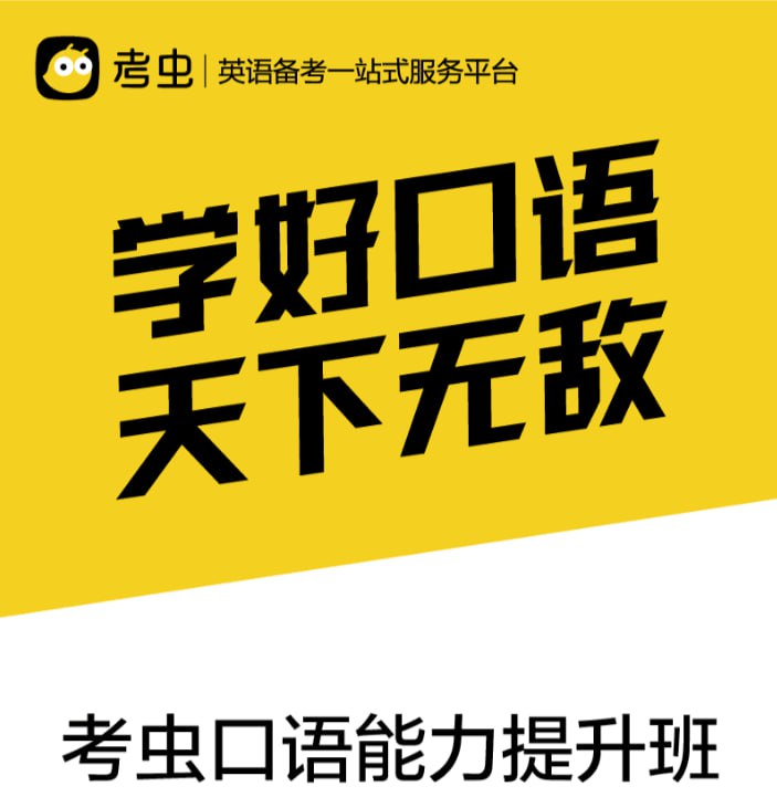 名称：【考虫】口语能力提升班描述：【考虫】口语能力提升班是一套系统化的英语口语课程，涵盖发音重塑、场景对话、刷剧学习及外刊精读四大模块