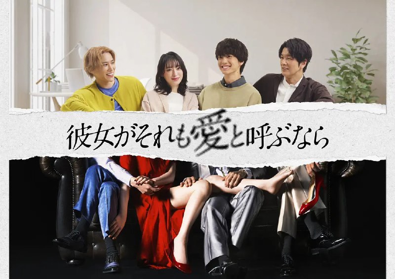 名称：如果她也称之为爱 彼女がそれも愛と呼ぶなら (2025)  日语中字 1080p 更新至E03 持续更新中描述：本剧改编自同名小说