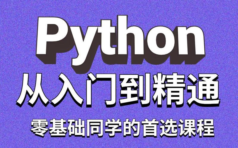名称：【千锋教育】Python自动化测试基础课程 - 带源码课件描述：【千锋教育】Python自动化测试基础课程链接：
