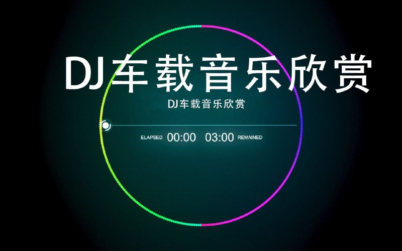 名称：2025年4月抖音热门车载DJ歌曲无损合集描述：300多首2025年4月抖音热门车载DJ歌曲合集，无损音质，陪伴每一段难忘的旅程