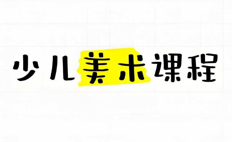 名称：少年得到《神奇的线条：少儿基础绘画课》描述：少年得到推出的少儿美术启蒙课程，以“线条”为核心元素，通过趣味化方式引导孩子掌握绘画基础语言，培养观察力、创造力和艺术表现力