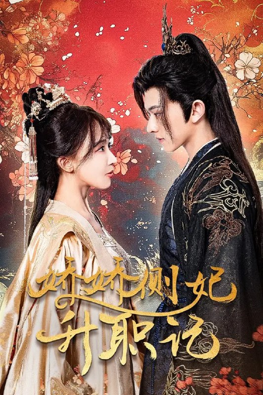 名称：《娇娇侧妃升职记》全49集 房蕾 古装新剧描述：现代女生萧映然胎穿古代， 靠智慧成为绝世美人并嫁入太子府为 侧妃