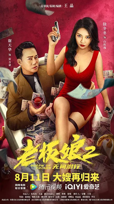 名称：老板娘  3部全描述：电影时代背景聚焦上世纪70年代的香港，讲述了正义的廉政公署人员白玫瑰（徐冬冬 饰），奉命潜伏到黑帮大佬雷万豪（谢天华 饰）身边收集罪证，在意外发现雷万豪的神秘身份后，白玫瑰仍旧坚守信念将两大涉黑团体悉数抓获的极限故事