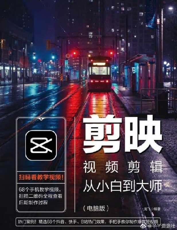 名称：《剪映视频剪辑从小白到大师（电脑版）》描述：视频教程+电子书PDF+配套素材，全套链接：
