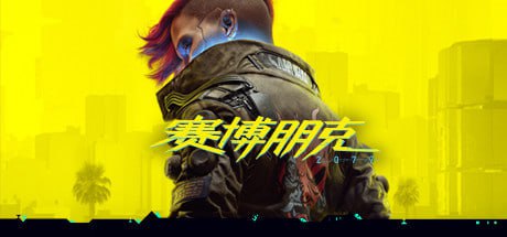 名称：赛博朋克2077 豪华终极版|官方中文|V2.12 +全DLC+修改器|解压即撸|描述：《赛博朋克 2077》是一款开放世界动作冒险 RPG 游戏