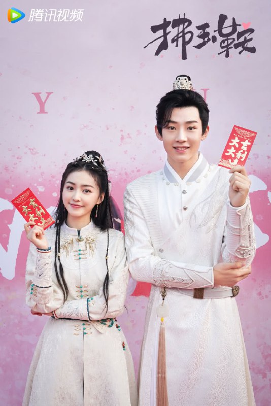 名称：拂玉鞍 【更24集完结】[2024] [超前点映完结][喜剧 爱情 古装]描述：扶余国郡主刘长生（漆昱辰 饰）命带“克夫”标签，到了适婚年龄，郡主也愁嫁