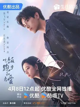 名称：吃饭跑步和恋爱 (2025)  更新至E20 国语中字  4k 持续更新中描述：校内风云人物甘扬对总是行色匆匆的女孩丁之童一见钟情