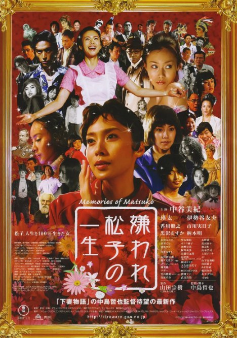 名称：被嫌弃的松子的一生(2006) 外挂中字 1080P  描述：　有一天父亲（香川照之饰）突然来找阿笙（瑛太饰），告诉他有个素未谋面的姑姑死了，叫他去收拾下姑姑的房子