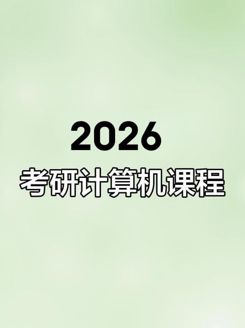 名称：【2026考研计算机】王道全程班！描述：26年王道全程班+25年王道考研全程班的网课链接：